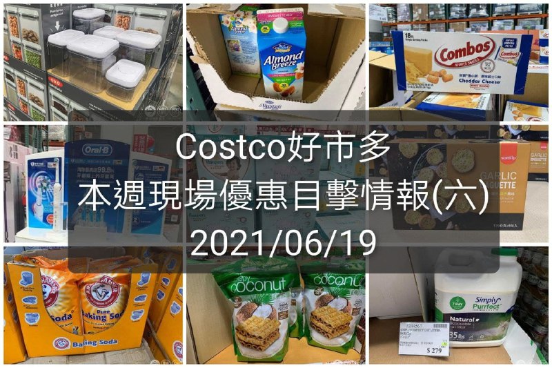 Costco好市多 2021/06/19(六) 本週現場優惠情報