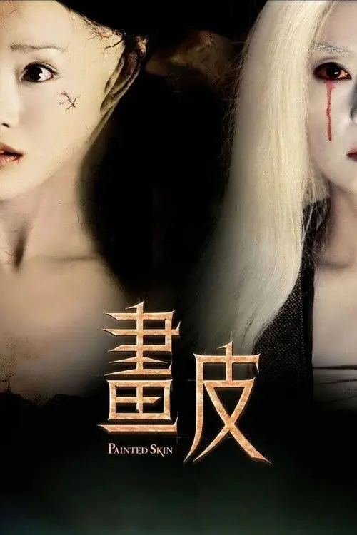 名称：【原盘】画皮 (2008) 1080P REMUX 内封简繁特效字幕