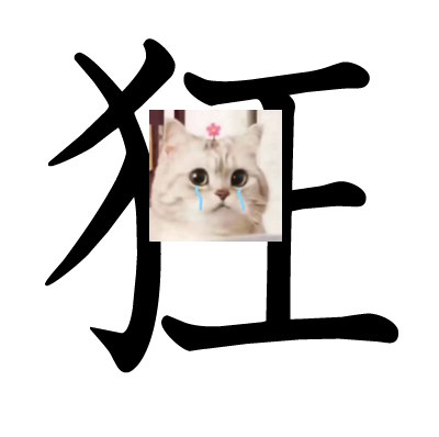 狂