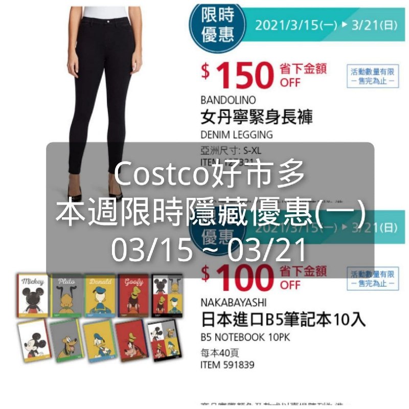 Costco好市多 本週限時隱藏優惠 03/15(一)~03/21(日)
