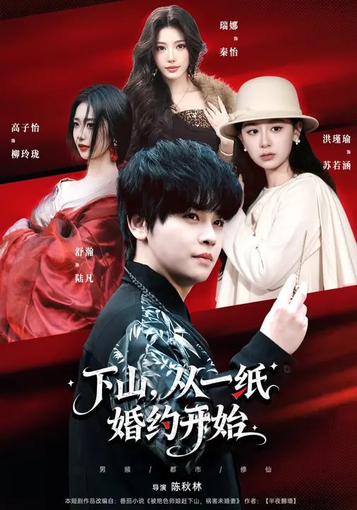 名称：下山从一纸婚约开始 (90集) 舒瀚&洪瑾瑜&高子怡 | 短剧