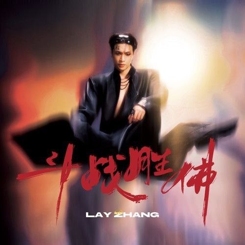 张艺兴 - 斗战胜佛封面