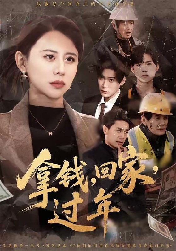 拿钱，回家，过年＆拿钱回家过年（75集）徐香颖＆胡金池