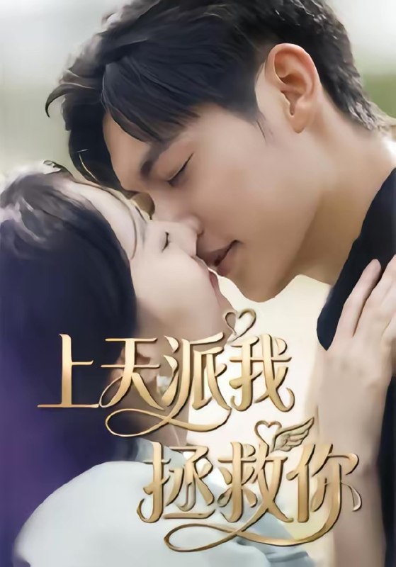 名称：上天派我拯救你 (41集) 一鸣&刘予晞 | 短剧