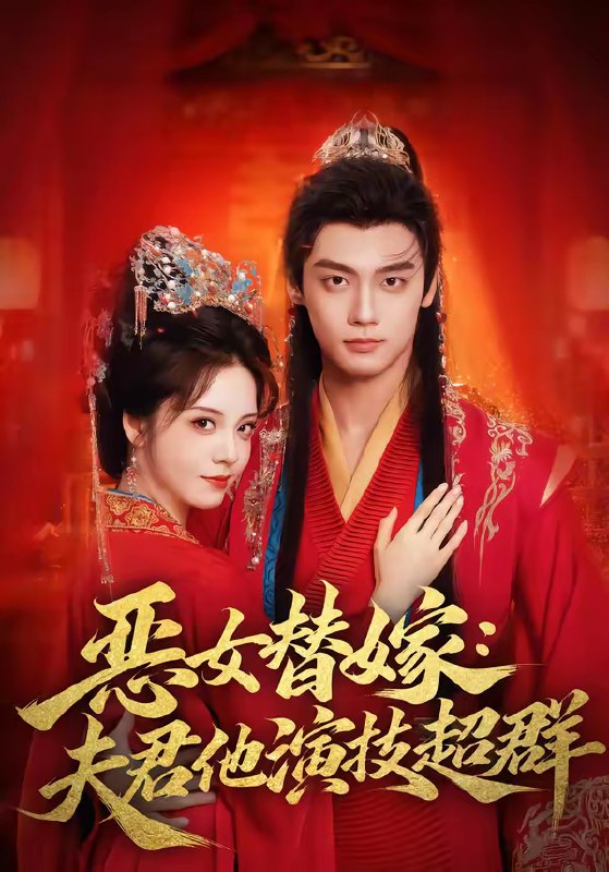 名称：恶女替嫁夫君他演技超群 (69集) 四月&沈宇凡 | 短剧