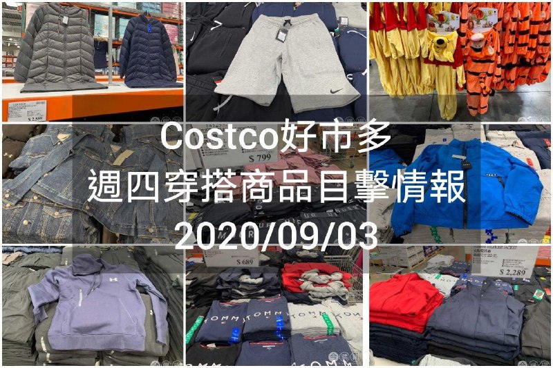 #Costco服飾情報又來囉Costco好市多 2020.09.03 (穿搭商品)目擊情報