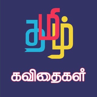 💯தமிழ் கவிதைகள்💯 Telegram Group Link