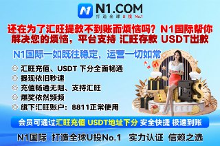 😀😄😀 N1 国际隆重上线 #反水无上限 #电子真人0审核包出款🔤1️⃣🔤🔤🔤🔤 #N1 国际 😄😄😄😄#东南亚盘总首选最权威综合🔤台、 全球U投No.1  实力认证，信赖之选！😘😘😘😘😘😘😘😘😘😘😘😘😘😘😀😄😀还在为了 #汇旺 提款不到账而烦恼吗？❤️N1国际 帮你解决您的烦恼❤️平台支持  #汇旺存款 #USDT出款 ❤️ 平台优势：😘 返水无上限无需流水、电子、真人0审核包出款😘 免实名、无需绑定手机号码😘 USDT/汇旺存取款秒到账、每日提款不限额度不限次数、 每笔存款加赠🔤1️⃣福利 😘【#N1国