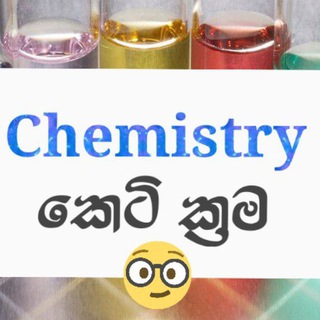 Chemistry කෙටි ක්‍රම🤹‍♀🧪