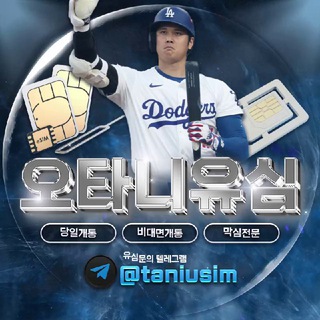 오타니유심 공식채널[구매자 입장필수]