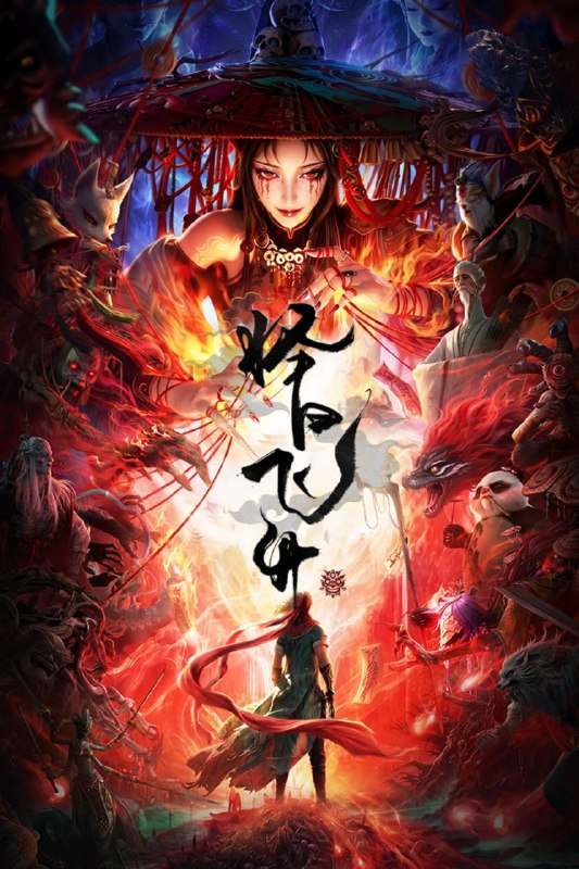 名称：择日飞升 (2026) 4K 高码率 [DV&HDR] [内封中字] [更新04集]