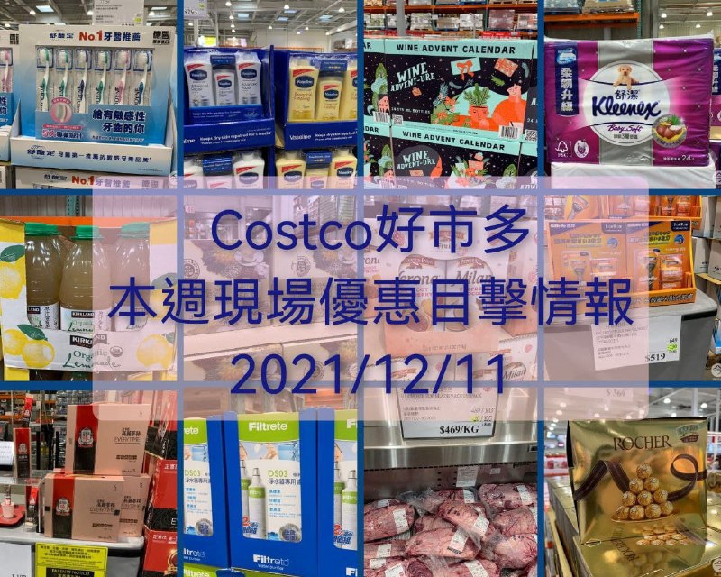 Costco好市多 本週現場優惠目擊情報 已整理，DM沒有的聖誕商品和熱門的日用品也都有優惠，很好逛的一週 2021/12/11(六) 🔥🔥懶人包連結 