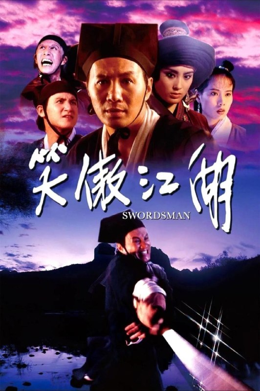 名称：【原盘】笑傲江湖 (1990) 4K REMUX HDR10 杜比视界 国粤英多音轨 内封简繁英字幕