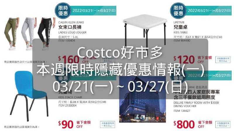 Costco好市多 本週限時隱藏優惠(一) ，懶人包整理好囉!!優惠期間 03/21(一)~03/27(日) (今天開始)懶人包連結 