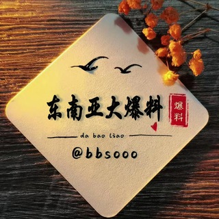 Telegram profile photo for 东南亚大爆料（曝光）