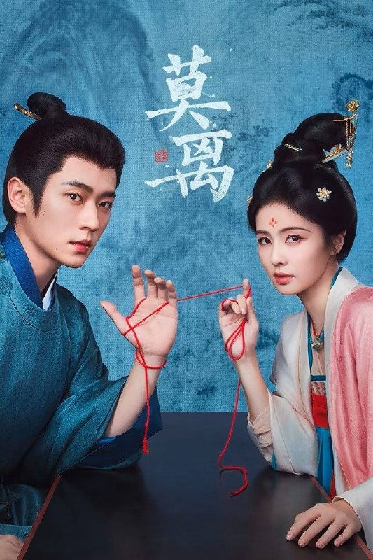 名称：莫离（2026）4K 臻彩MAX+ 60FPS 高码率 杜比环绕声&FLAC无损HiFi声 更至EP22
