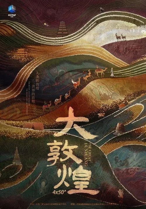 名称：大敦煌 (2023) 4K HDR 全4集