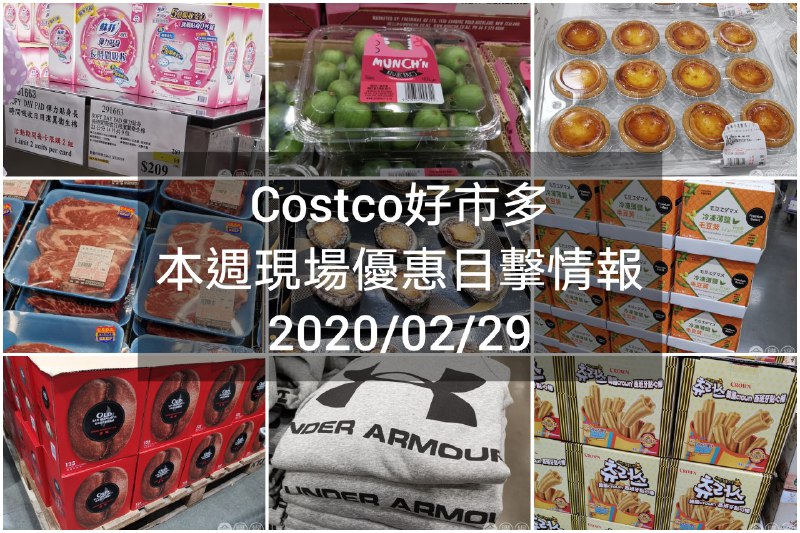 Costco好市多 2020/02/29 本週現場優惠情報