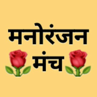 🌹❤️मनोरंजन मंच❤️🌹