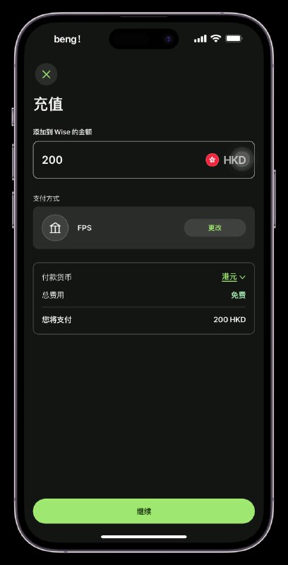 #Wise #港币 #入金💰 Wise已全面支持港币无损入金最新版本8.70通用，网页，App通用，各地区通用dp1 dp2 dp3频道：@mdmbeng 投稿：@mdmbeng_Bot
