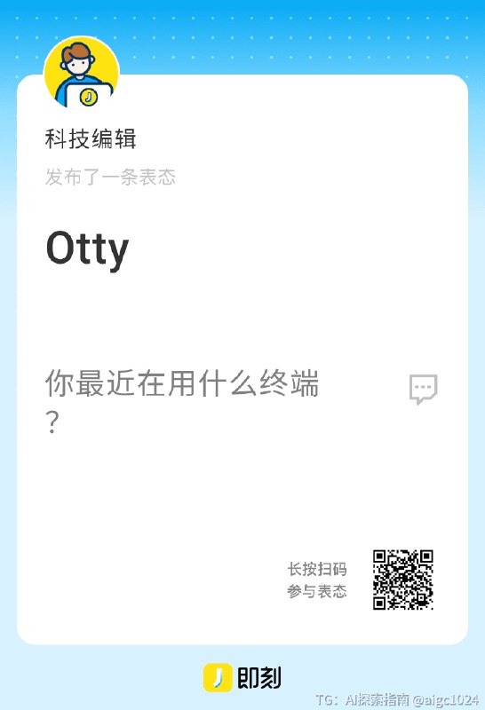最近从 Ghostty 切到 Otty，用了一段时间，体验挺不错