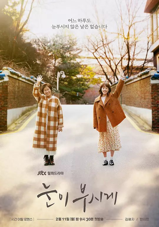 耀眼눈이부시게