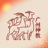 广州神教出击报告