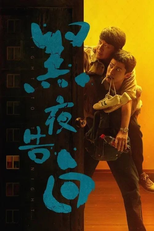 名称：黑夜告白 (2026) 4K 60帧 全28集