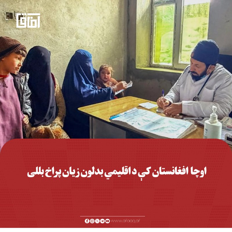 خبرگزاری آفاق: ♦️د ملګرو ملتونو د بشري مرستو همغږۍ دفتر اوچا په خپل تازه راپور کې په افغانستان کې د اقلیمي زیانونه پراخ بللي دي.🔹اوچا پ