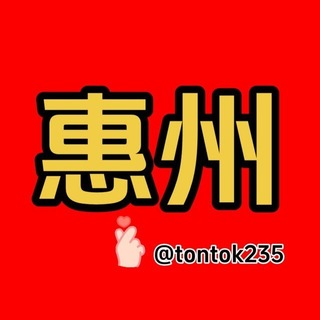 Telegram profile photo for 惠州出击大队3.0群