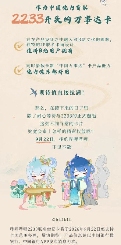 中国银行哔哩哔哩2233联名借记卡将于9月22日起正式发行