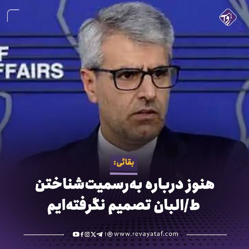 روایت revayataf: ▪️ اسماعیل بقائی، سخنگوی وزارت خارجه ایران، میگوید تهران هنوز درباره شناسایی رسمی طالبان تصمیم نهایی نگرفته است، اما ای