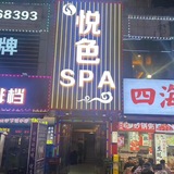 广州悦色spa变装【推荐】