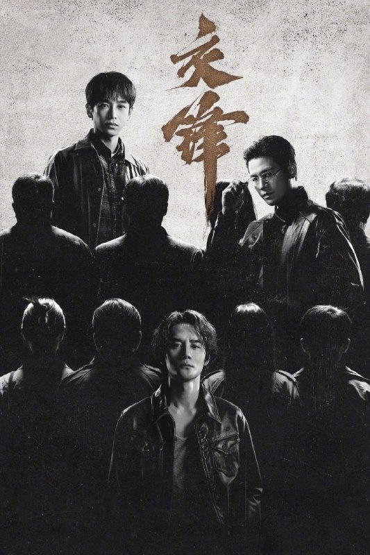 名称：交锋(2026)【更27集】【4K.HDR】【高码率】【内嵌简中】【王凯/周翊然】