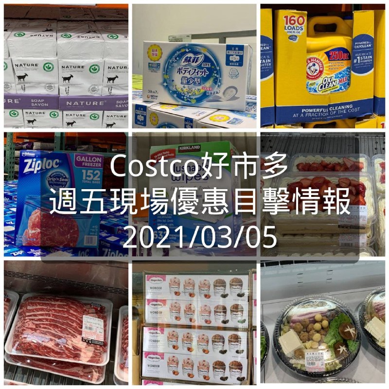 Costco好市多 2021/03/05 本週現場優惠情報