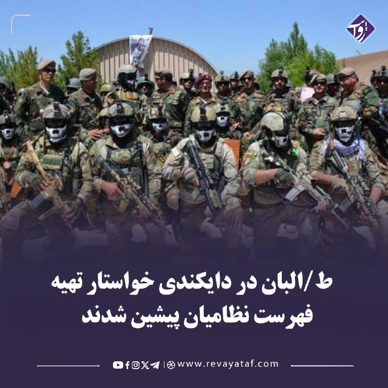 روایت revayataf: ▪️ منابع محلی در دایکندی میگویند طالبان از شوراهای محلی در سراسر این ولایت خواستهاند فهرست نظامیان حکومت پیشین را تهیه