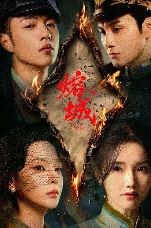 名称：熔城 4K [更新至16集]