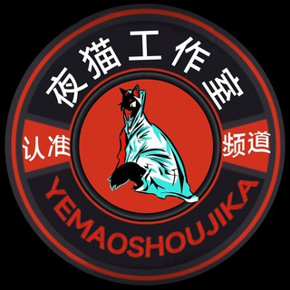 夜猫备用群