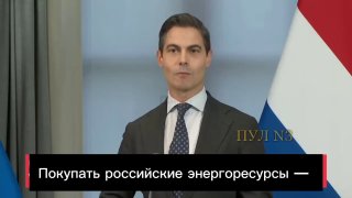 ראש הממשלה ההולנדי ייטן על רכישת גז רוסי רכישת משאבי אנרגיה רוסיים היא רעיון טיפשי מאוד. במהלך השנים האחרונ…