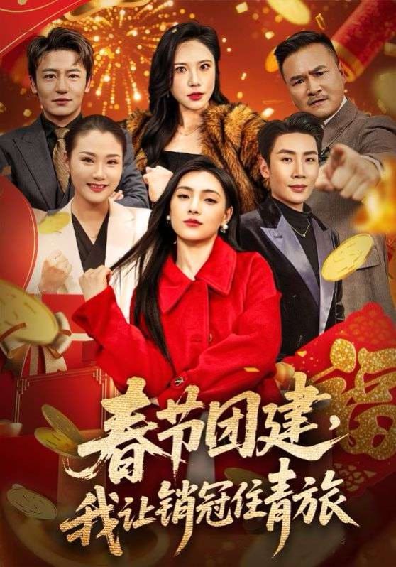 短剧-春节团建，我让销冠住青旅（62集）刘博洋＆樊楚琦