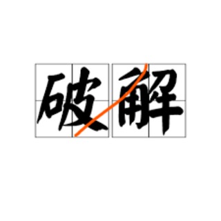 Telegram profile photo for 破解软件-破解VPN-精品软件大全