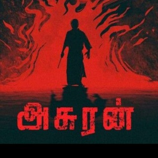 Asuran7 New tamil movies and dubbed movies and new songs🔥🔥🔥🔥🔥 Telegram Group Link