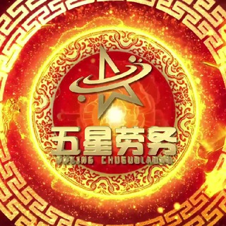 五星出国劳务（休息中）