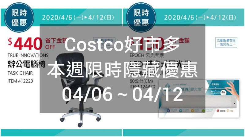 Costco好市多 本週限時隱藏優惠 04/06(一)~04/12(日)