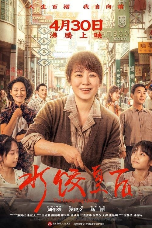 名称：水饺皇后 (2025) 4K 高码 HDR