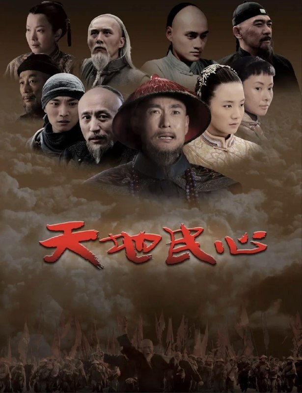 名称：天地民心 (2008) 1080P 全45集