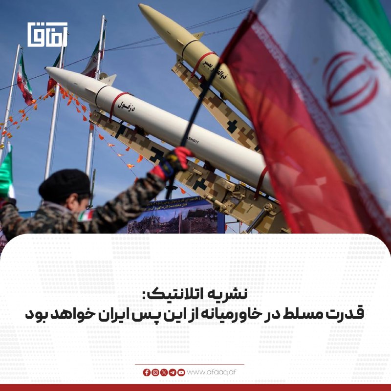 خبرگزاری آفاق: ♦️نشریه «اتلانتیک» در گزارش تحلیلی میگوید توازن قدرت در خاورمیانه پس از درگیریهای اخیر تغییر کرده و ایران در جایگاه "ق