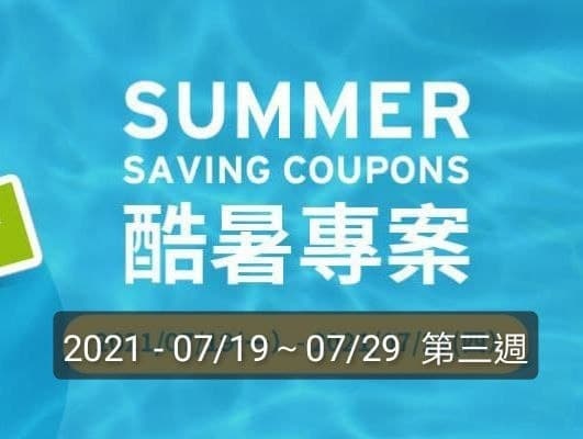 Costco好市多 2021酷暑專案(價格懶人包) 第三週 2021 07/19~07/29