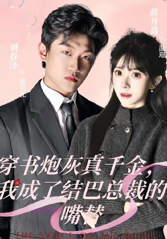 穿书炮灰真千金，我成了结巴总裁的嘴替（80集）刘春泽＆蒋开鑫