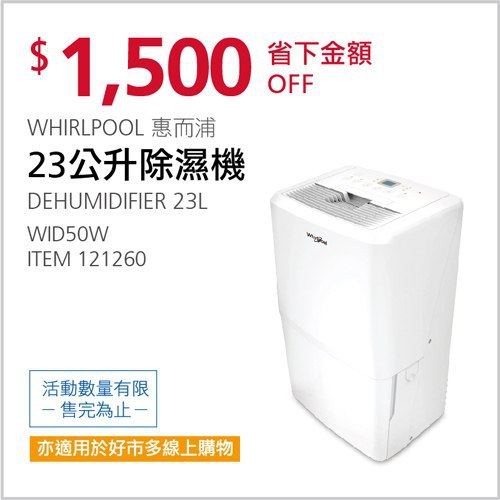 Costco會員護照 04/26前 折價 1500元#已建立 2 則FB評論WHIRLPOOL 惠而浦23公升除濕機 WID50W #121260